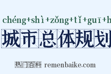 城市总体规划是什么意思的图片